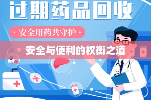 滁州安全与便利的权衡之道