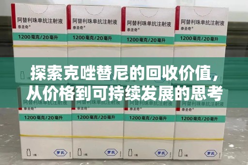 滁州探索克唑替尼的回收价值，从价格到可持续发展的思考