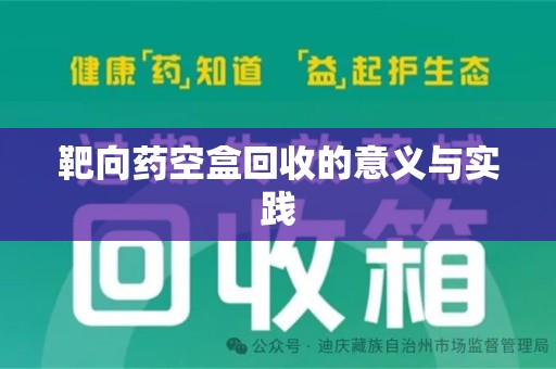 滁州靶向药空盒回收的意义与实践