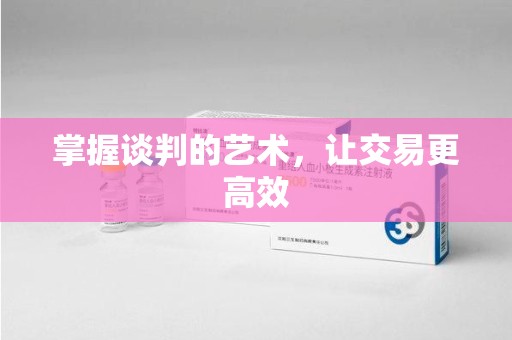 滁州掌握谈判的艺术，让交易更高效