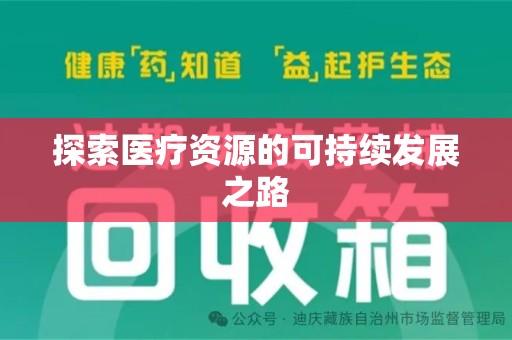 滁州探索医疗资源的可持续发展之路