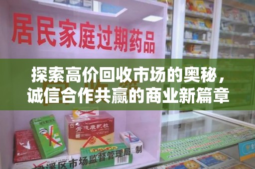 滁州探索高价回收市场的奥秘，诚信合作共赢的商业新篇章