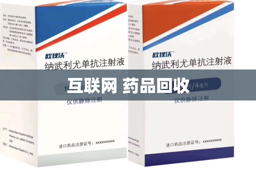 滁州互联网 药品回收