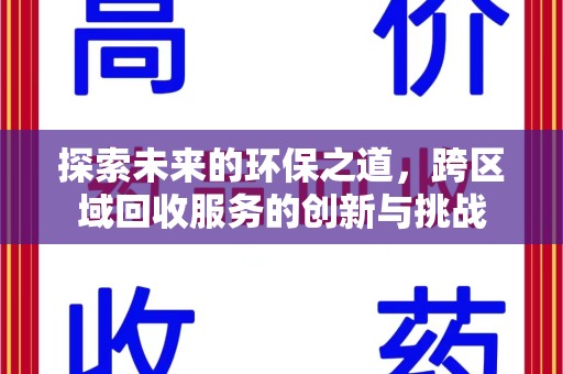 滁州探索未来的环保之道，跨区域回收服务的创新与挑战