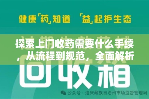 滁州探索上门收药需要什么手续，从流程到规范，全面解析