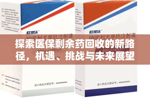 滁州探索医保剩余药回收的新路径，机遇、挑战与未来展望