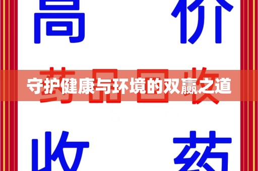 滁州守护健康与环境的双赢之道