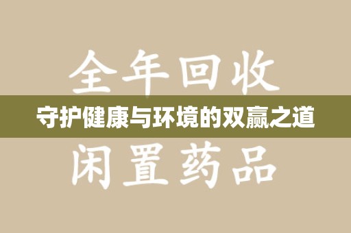 滁州守护健康与环境的双赢之道