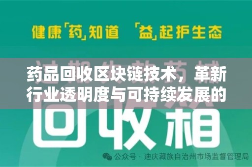 滁州药品回收区块链技术，革新行业透明度与可持续发展的关键