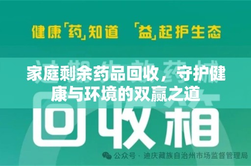 滁州家庭剩余药品回收，守护健康与环境的双赢之道