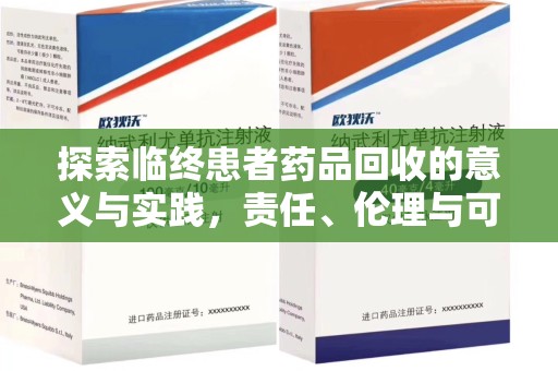 滁州探索临终患者药品回收的意义与实践，责任、伦理与可持续发展