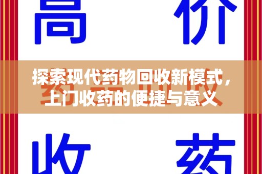 滁州探索现代药物回收新模式，上门收药的便捷与意义