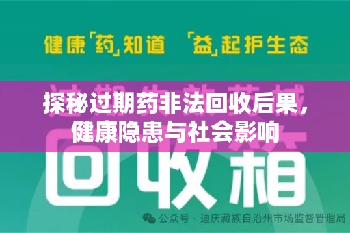 滁州探秘过期药非法回收后果，健康隐患与社会影响