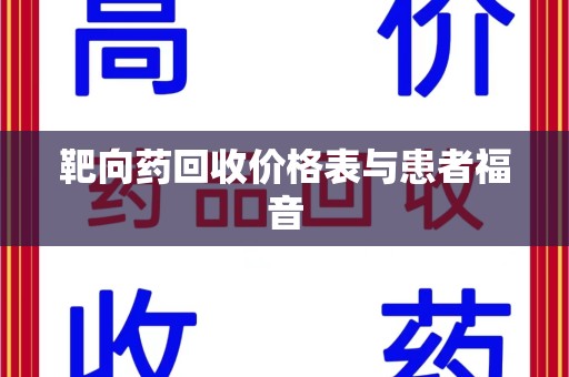 滁州靶向药回收价格表与患者福音