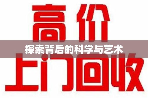 滁州探索背后的科学与艺术