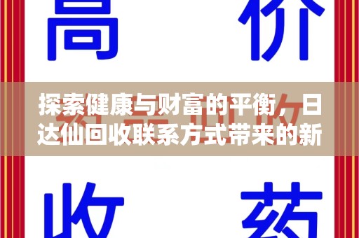滁州探索健康与财富的平衡，日达仙回收联系方式带来的新机遇