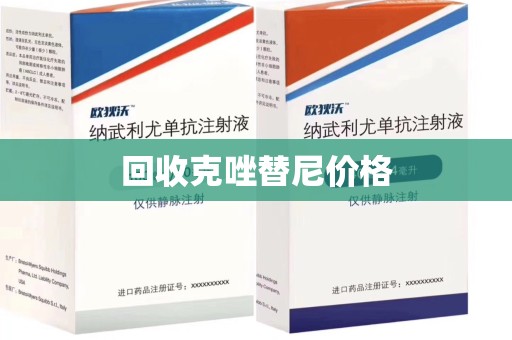 滁州回收克唑替尼价格