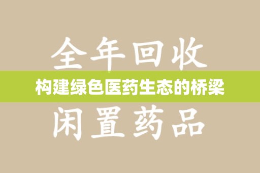 滁州构建绿色医药生态的桥梁