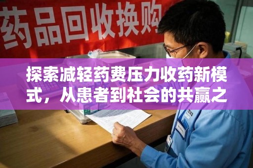 滁州探索减轻药费压力收药新模式，从患者到社会的共赢之路