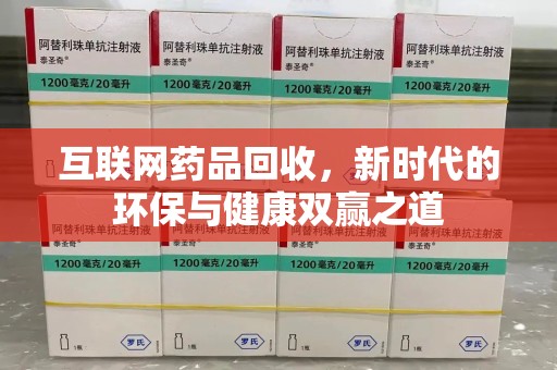 滁州互联网药品回收，新时代的环保与健康双赢之道