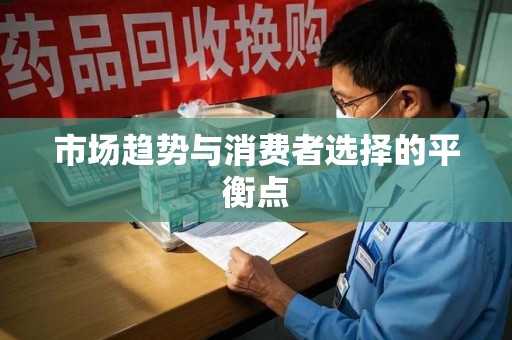 滁州市场趋势与消费者选择的平衡点