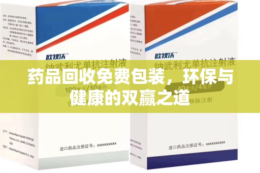 滁州药品回收免费包装，环保与健康的双赢之道
