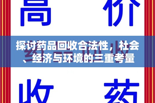 滁州探讨药品回收合法性，社会、经济与环境的三重考量