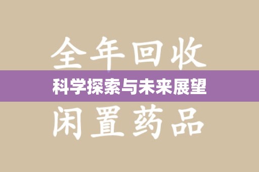 滁州科学探索与未来展望