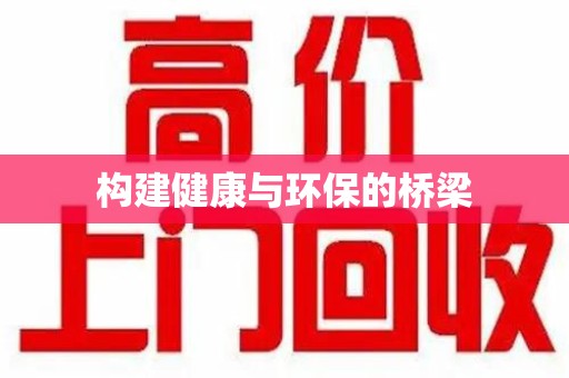 滁州构建健康与环保的桥梁