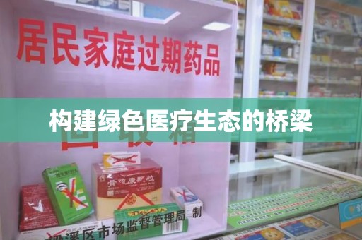 滁州构建绿色医疗生态的桥梁