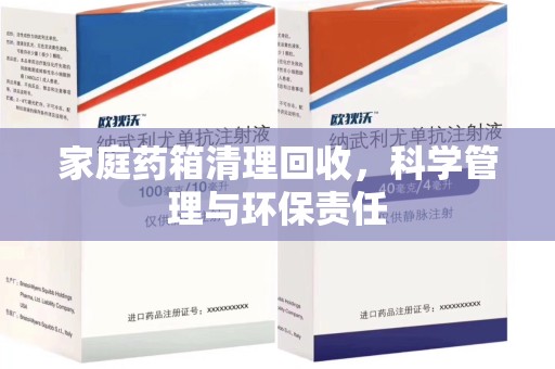 滁州家庭药箱清理回收，科学管理与环保责任