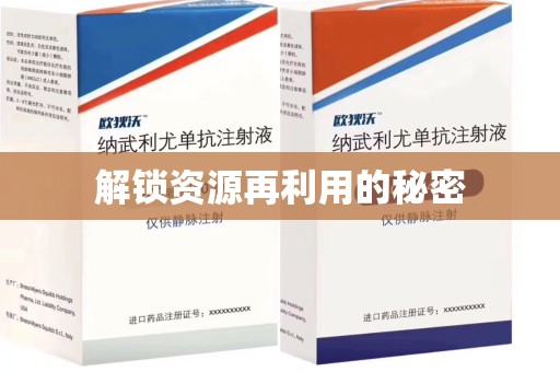 滁州解锁资源再利用的秘密