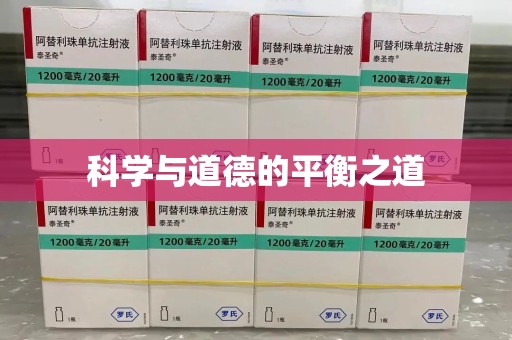 滁州科学与道德的平衡之道