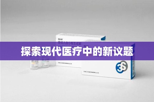 滁州探索现代医疗中的新议题