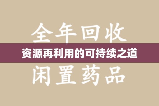滁州资源再利用的可持续之道