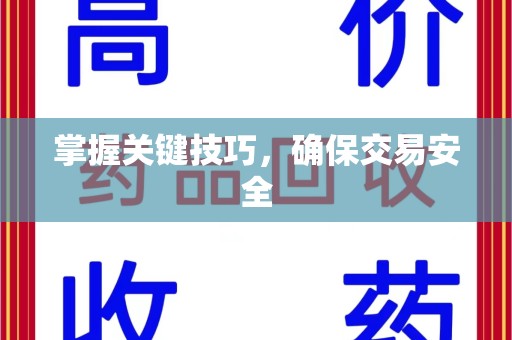 滁州掌握关键技巧，确保交易安全