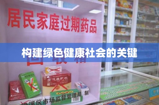 滁州构建绿色健康社会的关键