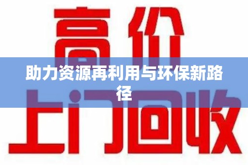 滁州助力资源再利用与环保新路径