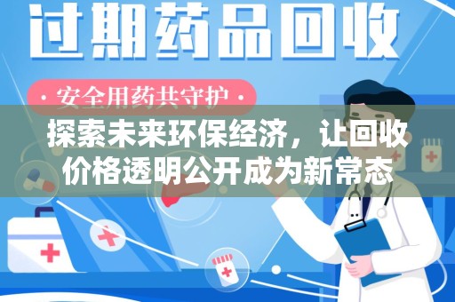 滁州探索未来环保经济，让回收价格透明公开成为新常态