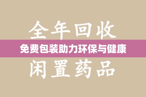 滁州免费包装助力环保与健康