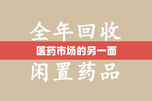 滁州医药市场的另一面