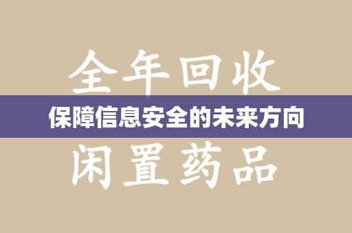 滁州保障信息安全的未来方向