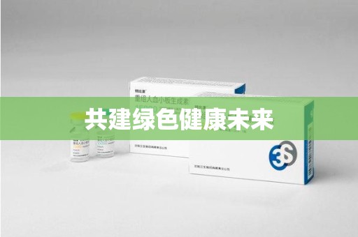 滁州共建绿色健康未来