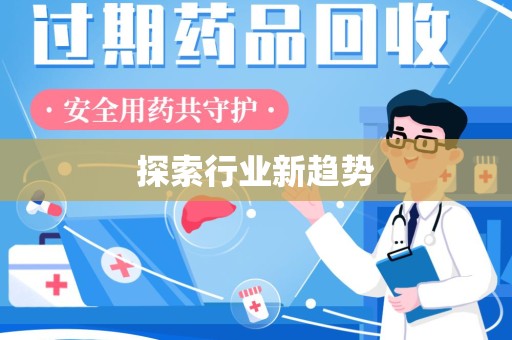 滁州探索行业新趋势