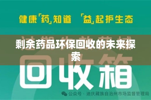 滁州剩余药品环保回收的未来探索