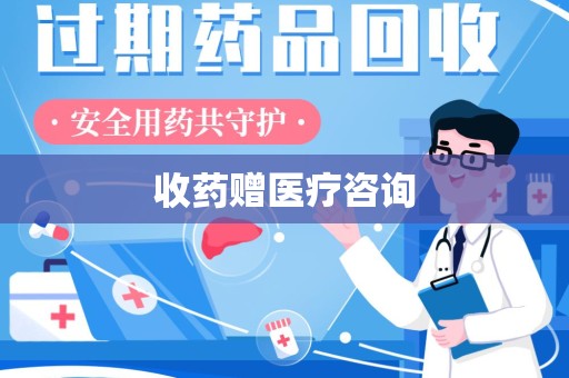 滁州收药赠医疗咨询