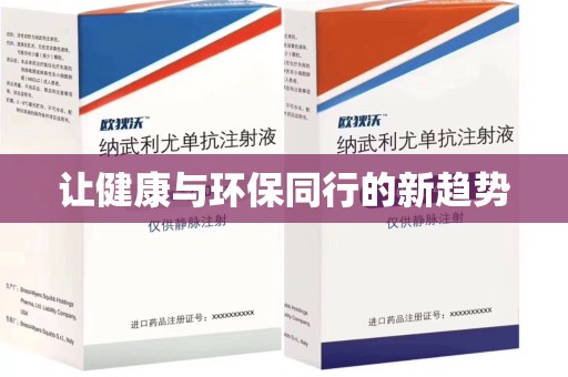 滁州让健康与环保同行的新趋势