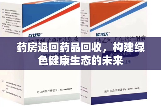 滁州药房退回药品回收，构建绿色健康生态的未来