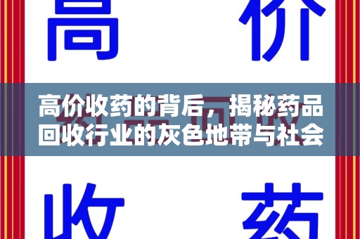 滁州高价收药的背后，揭秘药品回收行业的灰色地带与社会影响