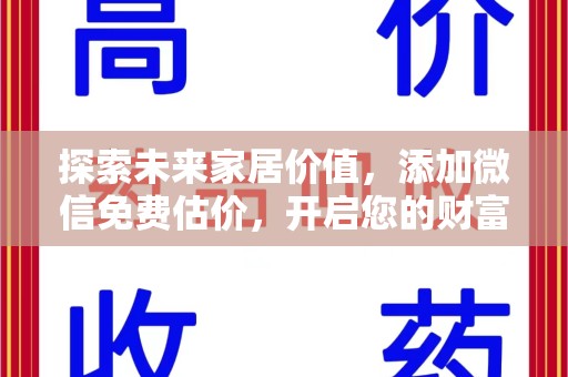滁州探索未来家居价值，添加微信免费估价，开启您的财富之旅